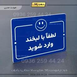 پلاک راهنما لطفا با لبخند وارد شوید - تصویر 11